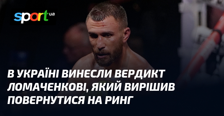 В Україні винесли вердикт Ломаченкові, який вирішив повернутися на ринг