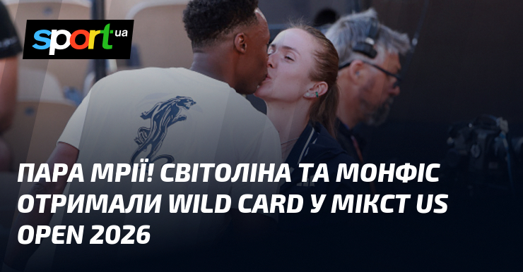 Пара мрії! Світоліна та Монфіс отримали wild card у мікст US Open 2026