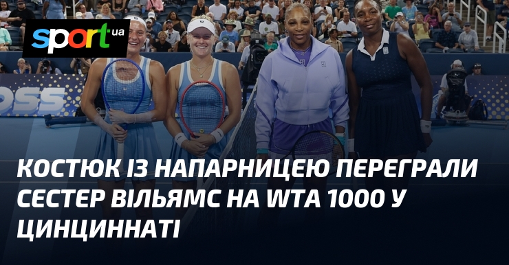 Костюк із напарницею переграли сестер Вільямс на WTA 1000 у Цинциннаті