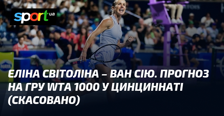 Еліна Світоліна – Ван Сію. Прогноз на гру WTA 1000 у Цинциннаті (скасовано)