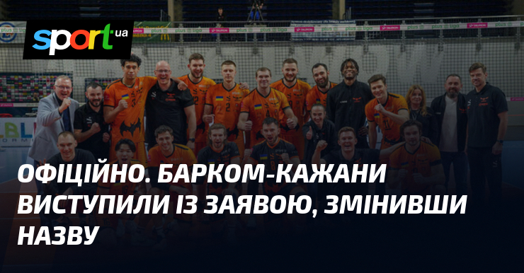ОФІЦІЙНО. Барком-Кажани виступили із заявою, змінивши назву