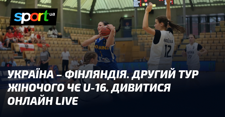 Україна – Фінляндія. Другий тур жіночого ЧЄ U-16. Дивитися онлайн LIVE