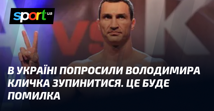 В Україні попросили Володимира Кличка зупинитися. Це буде помилка