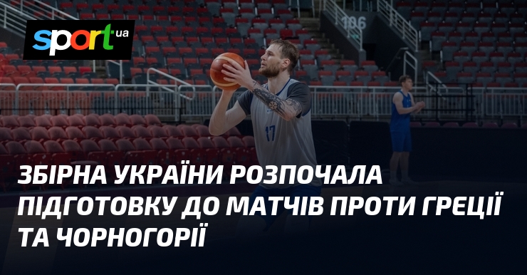 Збірна України розпочала підготовку до матчів проти Греції та Чорногорії
