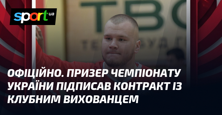 ОФІЦІЙНО. Призер чемпіонату України підписав контракт із клубним вихованцем