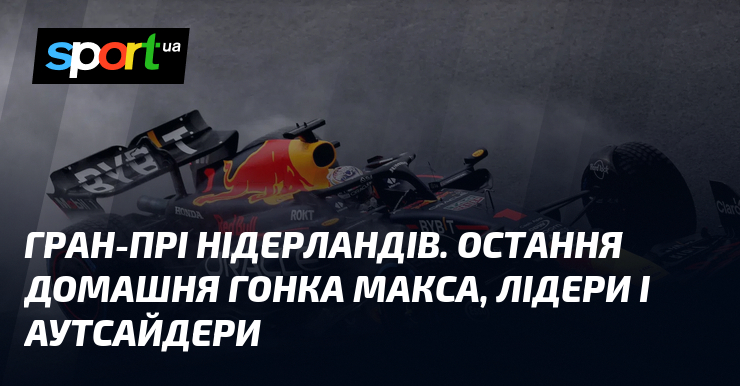 Гран-прі Нідерландів. Остання домашня гонка Макса, лідери і аутсайдери