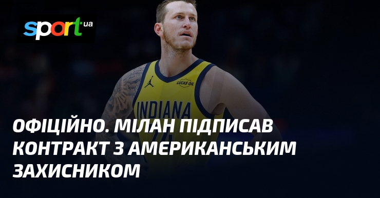 ОФІЦІЙНО. Мілан підписав контракт з американським захисником
