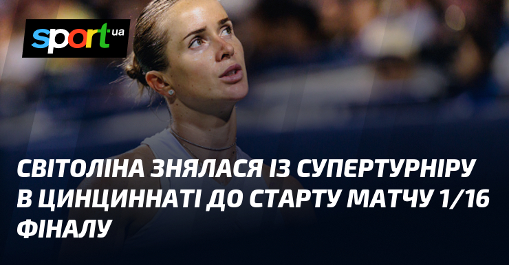 Світоліна знялася із супертурніру в Цинциннаті до старту матчу 1/16 фіналу