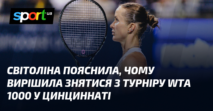 Світоліна пояснила, чому вирішила знятися з турніру WTA 1000 у Цинциннаті