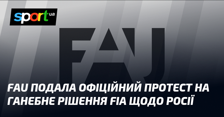 FAU подала офіційний протест на ганебне рішення FIA щодо росії