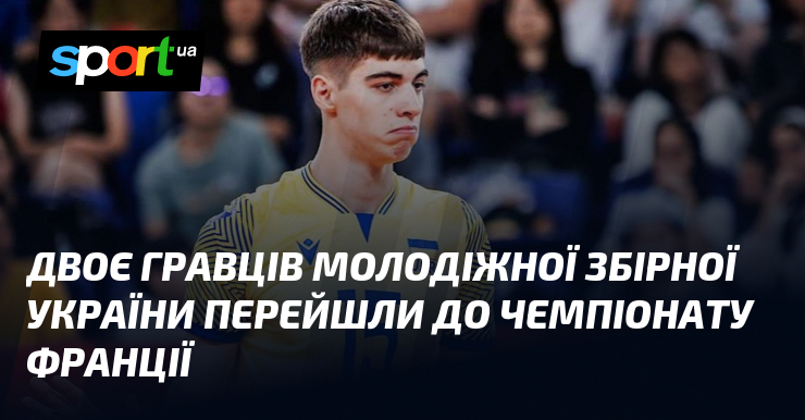 Двоє гравців молодіжної збірної України перейшли до чемпіонату Франції