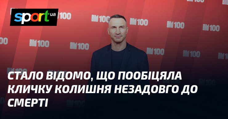 Стало відомо, що пообіцяла Кличку колишня незадовго до смерті