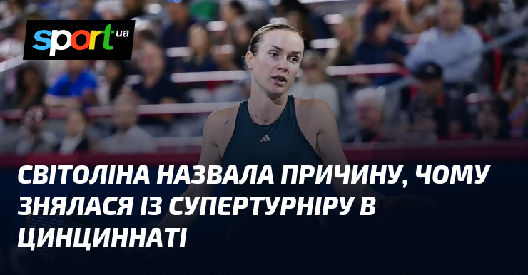 Світоліна назвала причину, чому знялася із супертурніру в Цинциннаті