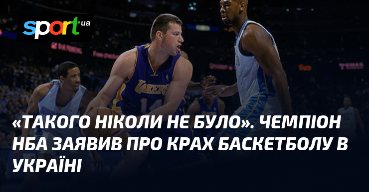 «Такого ніколи не було». Чемпіон НБА заявив про крах баскетболу в Україні
