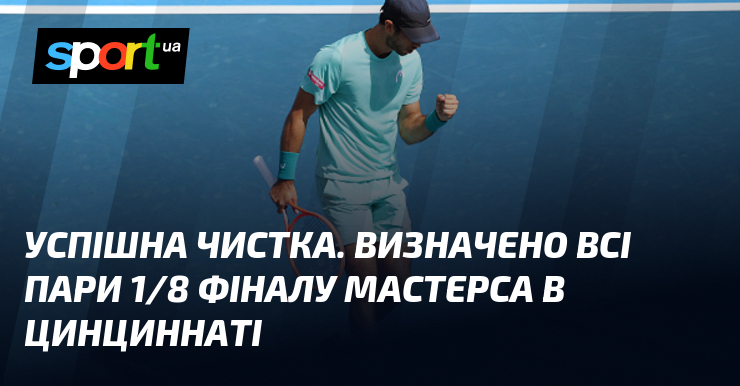 Успішна чистка. Визначено всі пари 1/8 фіналу Мастерса в Цинциннаті