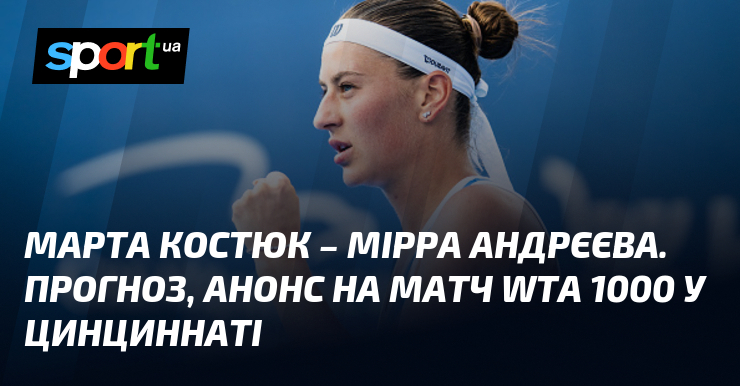 Марта Костюк – Мірра Андрєєва. Прогноз, анонс на матч WTA 1000 у Цинциннаті