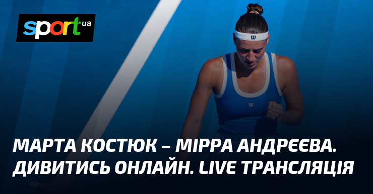 Марта Костюк – Мірра Андрєєва. Дивитись онлайн. LIVE трансляція
