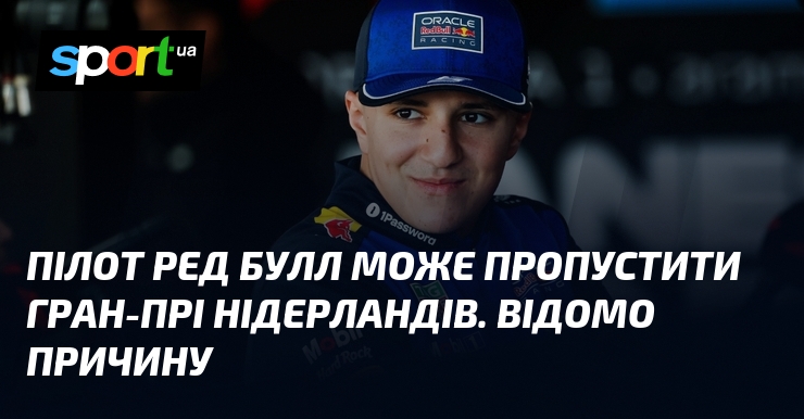 Пілот Ред Булл може пропустити Гран-прі Нідерландів. Відомо причину