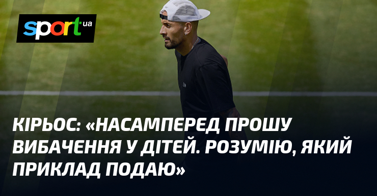 КІРЬОС: «Насамперед прошу вибачення у дітей. Розумію, який приклад подаю»
