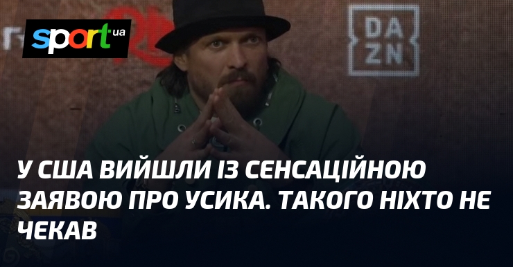 У США вийшли із сенсаційною заявою про Усика. Такого ніхто не чекав