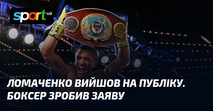 Ломаченко вийшов на публіку. Боксер зробив заяву