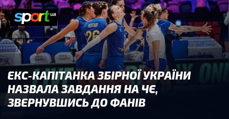 Екс-капітанка збірної України назвала завдання на ЧЄ, звернувшись до фанів