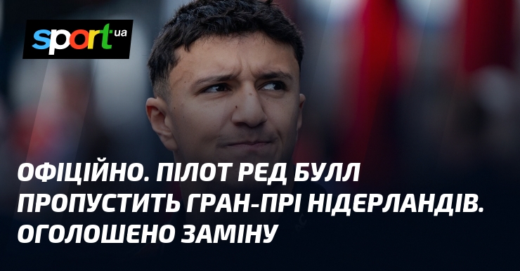 ОФІЦІЙНО. Пілот Ред Булл пропустить Гран-прі Нідерландів. Оголошено заміну