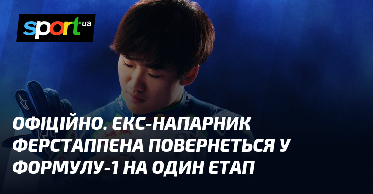 ОФІЦІЙНО. Екс-напарник Ферстаппена повернеться у Формулу-1 на один етап