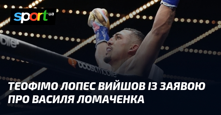 Теофімо Лопес вийшов із заявою про Василя Ломаченка