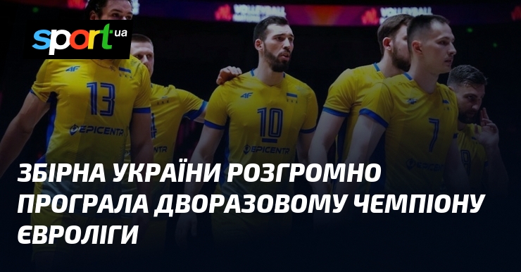 Збірна України розгромно програла дворазовому чемпіону Євроліги