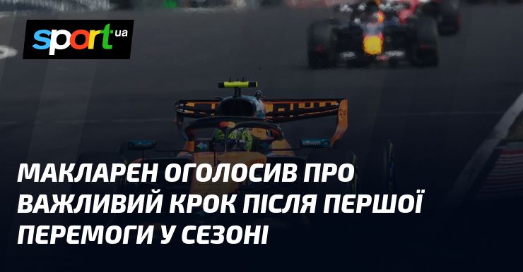 Макларен оголосив про важливий крок після першої перемоги у сезоні