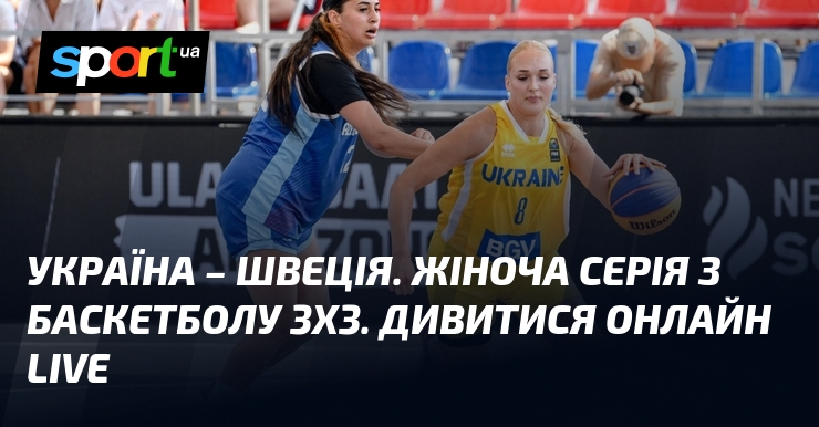 Україна – Швеція. Жіноча серія з баскетболу 3х3. Дивитися онлайн LIVE