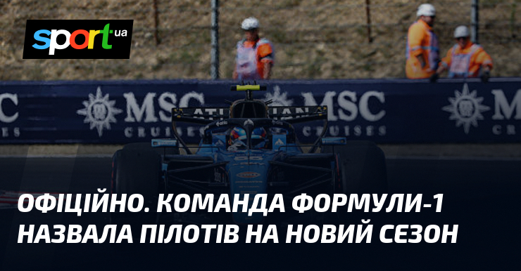 ОФІЦІЙНО. Команда Формули-1 назвала пілотів на новий сезон