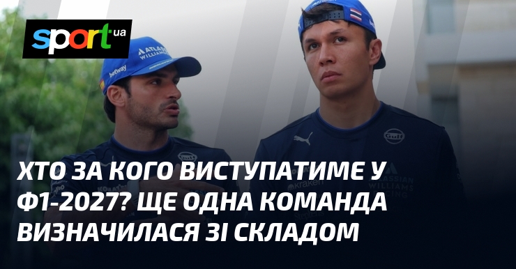 Хто за кого виступатиме у Ф1-2027? Ще одна команда визначилася зі складом