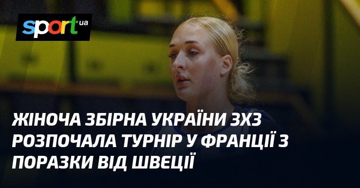Жіноча збірна України 3х3 розпочала турнір у Франції з поразки від Швеції