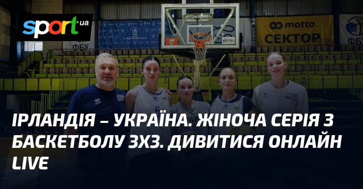 Ірландія – Україна. Жіноча серія з баскетболу 3х3. Дивитися онлайн LIVE