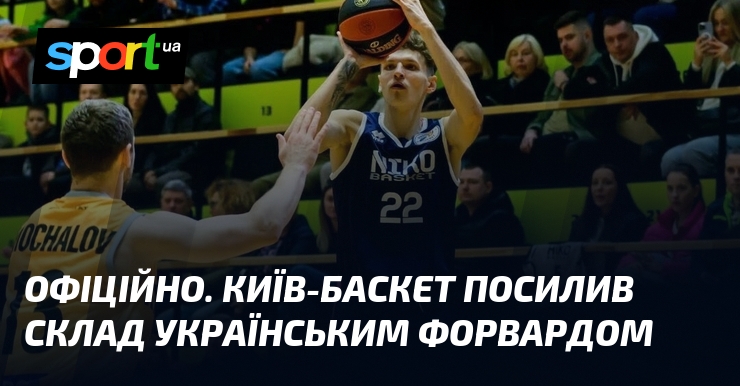 ОФІЦІЙНО. Київ-Баскет посилив склад українським форвардом
