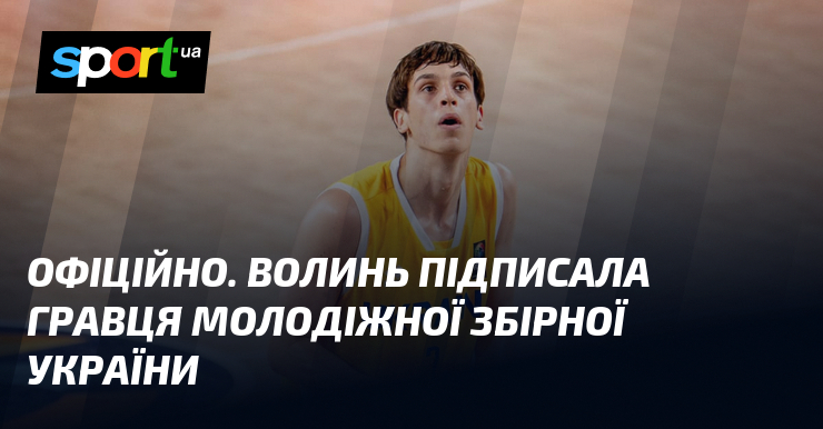 ОФІЦІЙНО. Волинь підписала гравця молодіжної збірної України