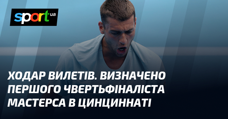Ходар вилетів. Визначено першого чвертьфіналіста Мастерса в Цинциннаті