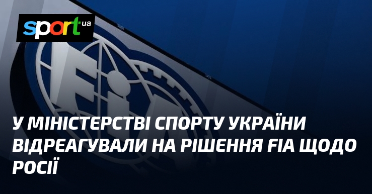 У Міністерстві спорту України відреагували на рішення FIA щодо росії