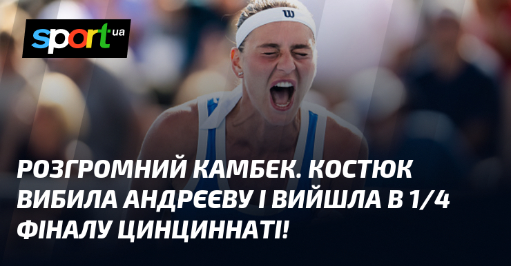Розгромний камбек. Костюк вибила Андрєєву і вийшла в 1/4 фіналу Цинциннаті