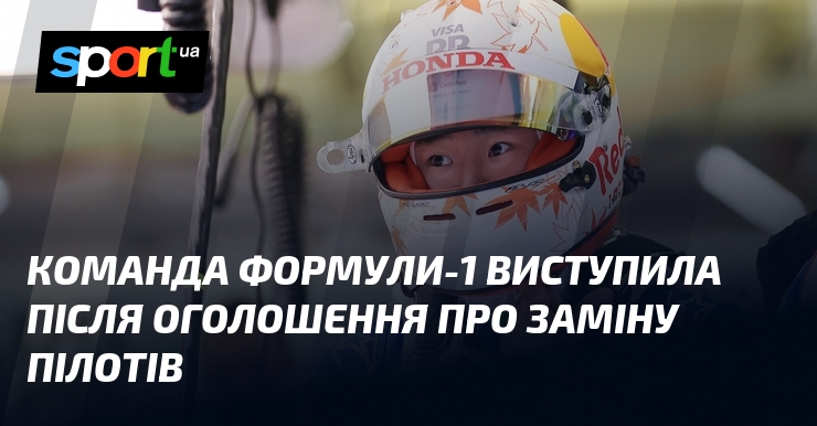 Команда Формули-1 виступила після оголошення про заміну пілотів