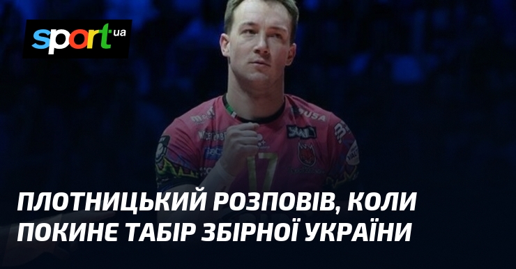 Плотницький розповів, коли покине табір збірної України