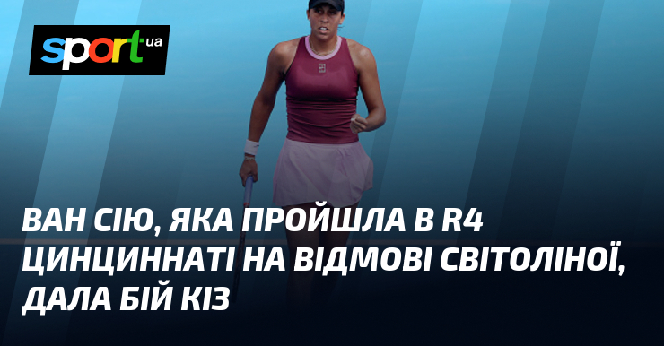 Ван Сію, яка пройшла в R4 Цинциннаті на відмові Світоліної, дала бій Кіз