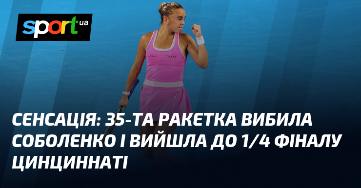 Сенсація: 35-та ракетка вибила Соболенко і вийшла до 1/4 фіналу Цинциннаті