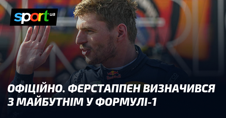 ОФІЦІЙНО. Ферстаппен визначився з майбутнім у Формулі-1