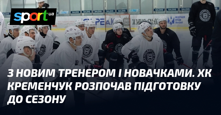 З новим тренером і новачками. ХК Кременчук розпочав підготовку до сезону