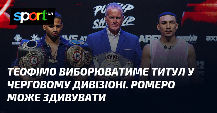 Теофімо виборюватиме титул у черговому дивізіоні. Ромеро може здивувати