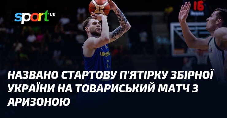 Названо стартову п’ятірку збірної України на товариський матч з Аризоною