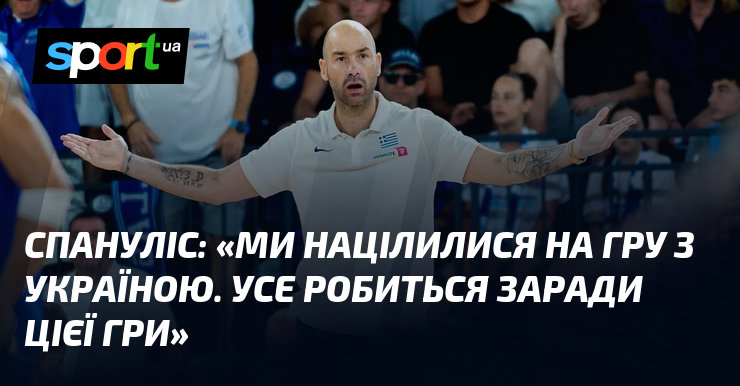 СПАНУЛІС: «Ми націлилися на гру з Україною. Усе робиться заради цієї гри»